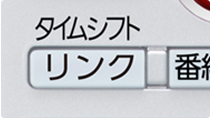 「タイムシフトリンクにもすばやくアクセス」イメージ