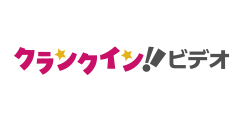 クランクイン！ビデオ