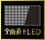 全面直下LEDパネル