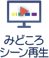 みどころシーン再生