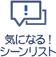 気になる！シーンリスト