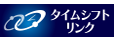 タイムシフトリンク