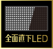 「全面直下LED」アイコン