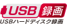 USBハードディスク録画