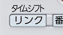 「タイムシフトリンク」ボタン」イメージ