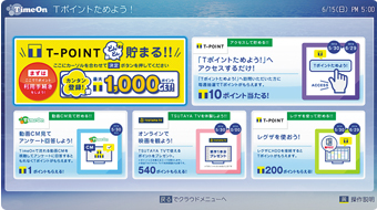 「「Tポイントためよう！」サービス」イメージ