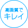 高画質でキレイ