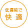 低遅延で快適
