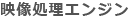 映像処理エンジン