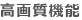 高画質機能