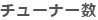 チューナー数