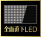 全面直下LEDパネル