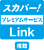 スカパー！プレミアムサービスLink