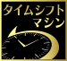 「タイムシフトマシン*2」アイコン