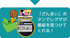 「「ざんまい」ボタンでレグザが番組を見つけてくれる!」 : イメージ