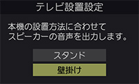 「テレビ設置設定」 : イメージ