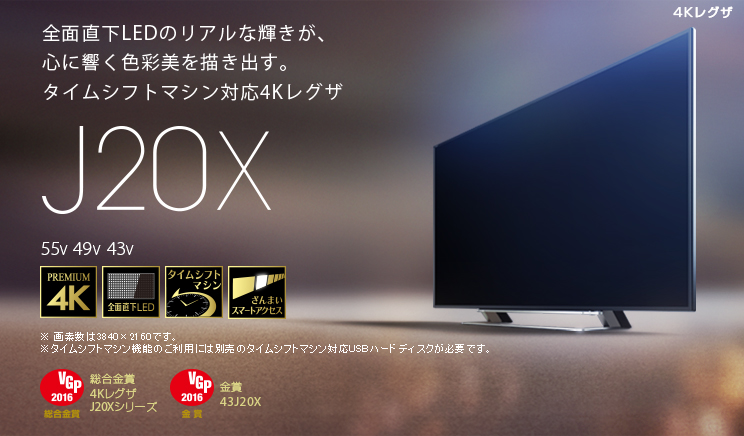 J20X SERIES 55V 49V 43V --全面直下LEDのリアルな輝きが、心に響く色彩美を描き出す。タイムシフトマシン対応4Kレグザ。 ※画素数は3840×2160です。 ※タイムシフトマシン機能のご利用には別売のタイムシフト対応ハードディスクが必要です。