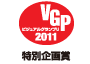 ビジュアルグランプリ　2011　特別企画賞 アイコン