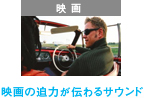 映画の迫力が伝わるサウンド