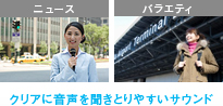 クリアに音声を聞きとりやすいサウンド