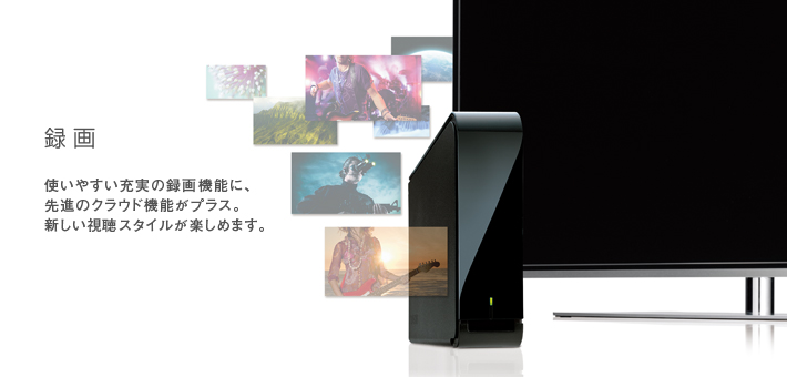 録画 -- 使いやすい充実の録画機能に、先進のクラウド機能がプラス。新しい視聴スタイルが楽しめます。