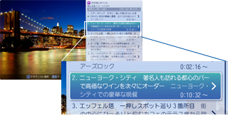 イメージ:旅番組でも、行ってみたい町や名所のシーンに簡単にジャンプできる!
