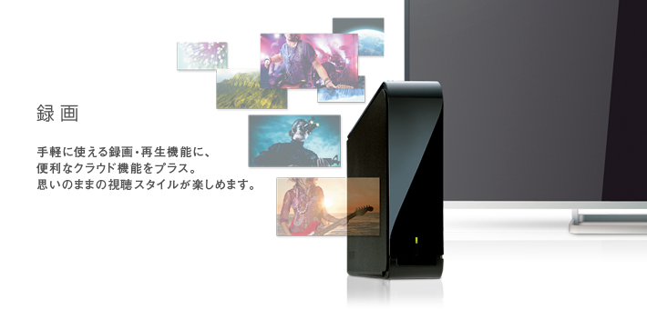 タイムシフトマシン -- 手軽に使える録画・再生機能に、便利なクラウド機能をプラス。思いのままの視聴スタイルが楽しめます。