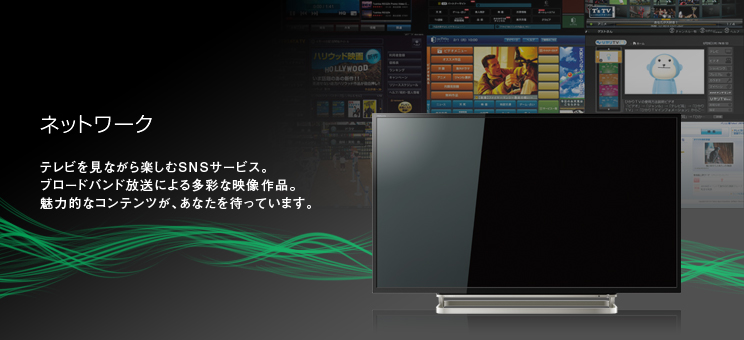 ネットワーク テレビを見ながら楽しむSNSサービス。ブロードバンド放送による多彩な映像作品。魅力的なコンテンツが、あなたを待っています。