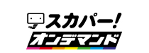 スカパー！オンデマンド