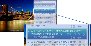 「旅番組でも、行ってみたい町や名所のシーンに簡単にジャンプできる！」イメージ