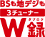 BSも地デジも3チューナーW録＊4