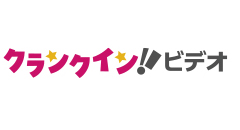 「クランクイン！ビデオ」 : イメージ