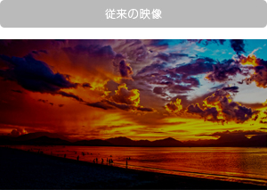 「従来の映像」 : イメージ