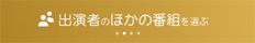 出演者のほかの番組えを選ぶ