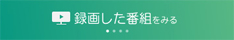 録画した番組をみる
