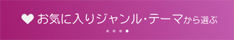 お気に入りジャンル・テーマから選ぶ