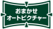 「おまかせオートピクチャー」 イメージ