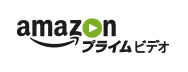 「Amazon プライム・ビデオ」 イメージ