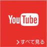 「YouTube」 イメージ