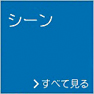 「シーン」 イメージ