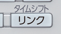 「タイムシフトリンクにもすばやくアクセス*」 イメージ