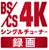 BS/CS 4K録画