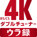 BS/CS 4K録画