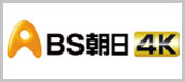 BS朝日4K