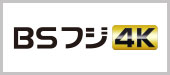 BSフジ4K