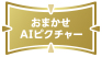 おまかせAIピクチャー