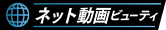 「ネット動画ビューティ」 イメージ