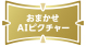 「おまかせ AIピクチャー」 イメージ