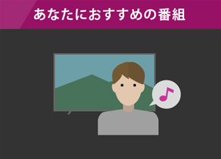 みんなが見ている番組は見逃さない！