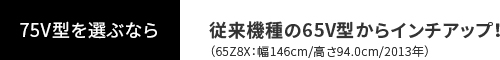 従来機種の52V型からインチアップ！